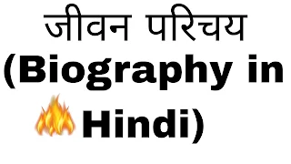 जीवन परिचय (Biography in Hindi)  |jivan parichay