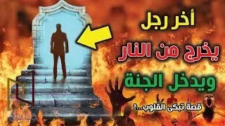 ما هي قصة آخر رجل يخرج من النار شرح حديث آخر رجل يدخل الجنة حديث آخر رجل يخرج من النار حديث آخر رجل يخرج من النَّارِ إسلام ويب آخر من يدخل الجنة رَجُلٌ فهو يَمْشِي مَرَّةً ويكبو مَرَّةً آخر من يدخل الجنة رجل يمشي علي الصراط آخر من يدخل الجنة رجل من جهينة قصة آخر من يخرج من النار قصة آخر رجل في الدنيا شرح حديث آخر رجل يدخل الجنة