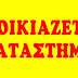 Φώτο: Ενοικιάζεται κατάστημα στην  Αριδαία Αλμωπίας 