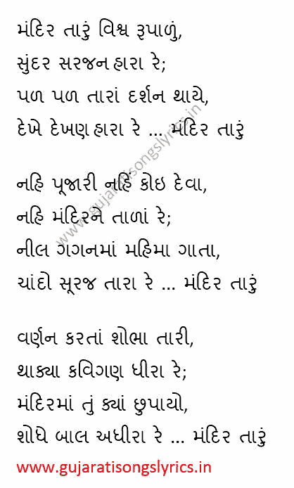 Mandir Taru Vishva Rupalu Lyrics Gujarati