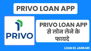Privo Loan App से लोन लेने के फायदे