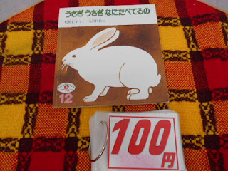 中古本　こどものとも「うさぎうさぎなにたべてるの」￥１００