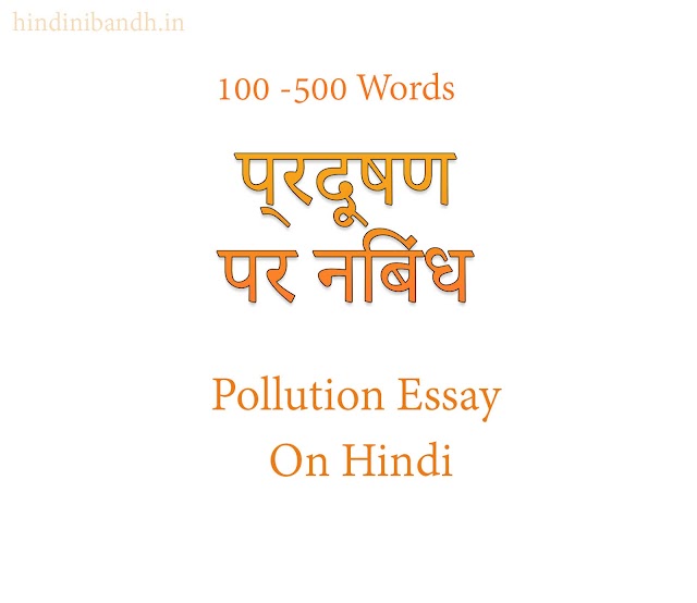 प्रदूषण पर निबंध | Pollution Essay On Hindi 100-500 Words