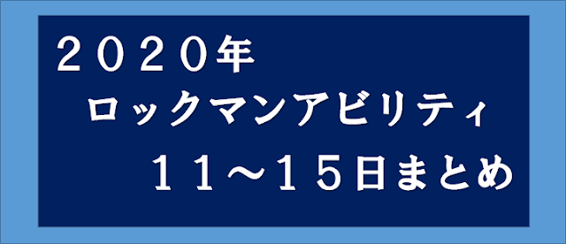 ロックマンアビリティ11~15日目まとめタイトル画像