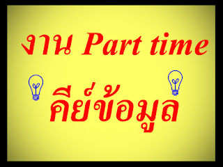 งาน part time ทําที่บ้าน  งานเสริมหลังเลิกงาน งานคีย์ข้อมูลออนไลน์ รายได้ดี