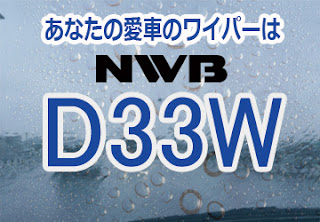NWB D33W 雪用　冬用　ワイパー　感想　評判　口コミ　レビュー