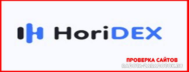 [Мошенники] Horidex.com – Отзывы, развод, обман!