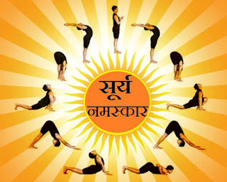 सुर्य नमस्कार माहीती मराठी | 12 चरणात हे सुर्य नमस्कार | नामस्कार, मन, मन शरीर, निरोगी रोग सह देखील ठेवेल | surya namaskar information in Marathi | surya namaskar in 12 steps