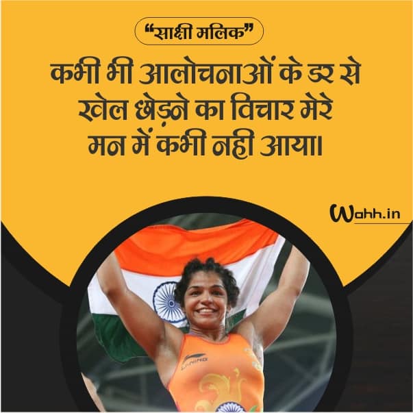 Sakshi Malik Ke Anmol Vichar