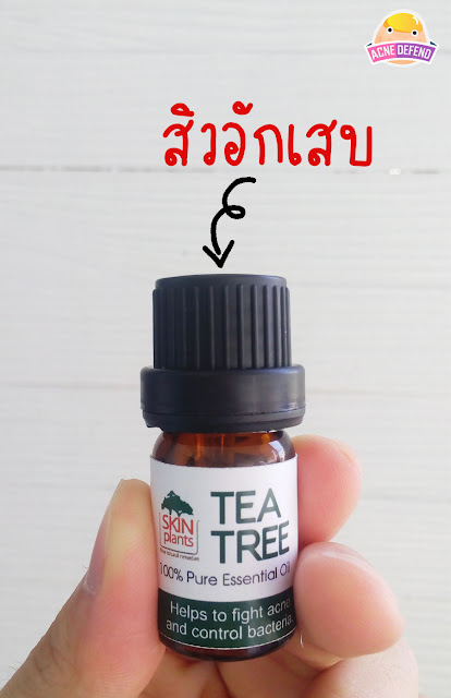 รักษาสิวอักเสบด้วย Skinplants Tea Tree Oil