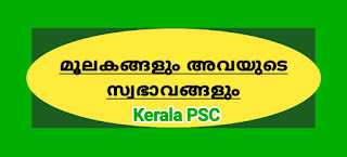 Kerala PSC മൂലകങ്ങളും അവയുടെ സ്വഭാവങ്ങളും, അന്തരീക്ഷവായുവിൽ ഏറ്റവും കൂടുതൽ അടങ്ങിയിട്ടുള്ള മൂലകം,ജ്വലനത്തെ നിയന്ത്രിക്കുന്ന വാതകം,