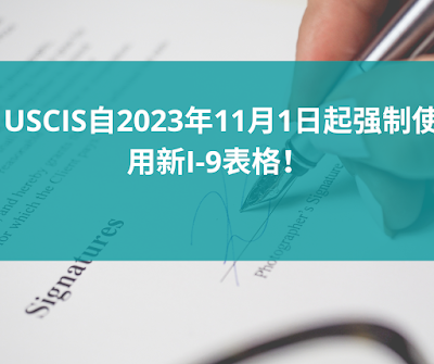 USCIS自2023年11月1日起强制使用新I-9表格！