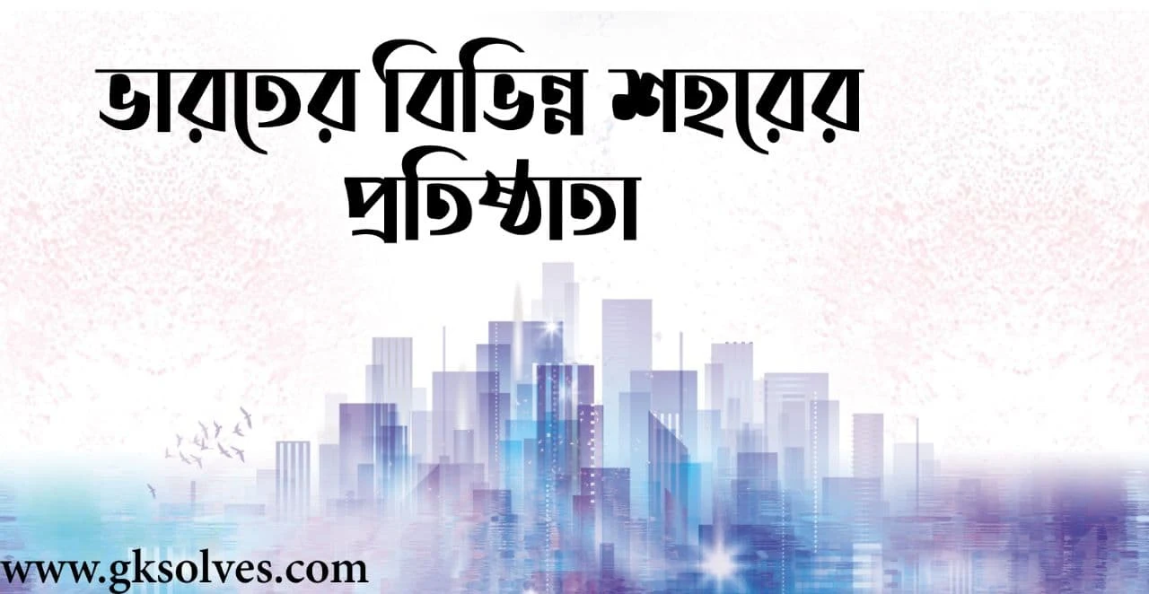 ভারতের বিভিন্ন শহরের প্রতিষ্ঠাতা PDF: Download Founder Of Various Cities In India PDF