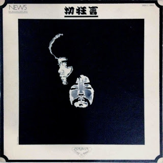 Kuni Kawachi & Flower Travellin’ Band “Kirikyōgen” 1970 Japan Heavy Psych (Top 50 Japan Rock Albums by Julian Cope)