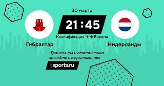 Гибралтар – Нидерланды где СМОТРЕТЬ ОНЛАЙН БЕСПЛАТНО 30 марта 2021 (ПРЯМАЯ ТРАНСЛЯЦИЯ) в 21:45 МСК.