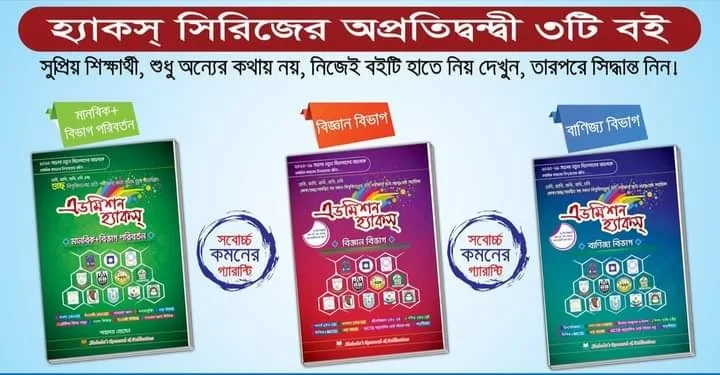 এডমিশন হ্যাকস্ বই রিভিউ | এডমিশন হ্যাকস pdf | এডমিশন হ্যাকস বই দাম