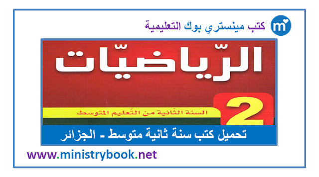 كتاب الرياضيات سنة ثانية متوسط 2020-2021-2022-2023-2024