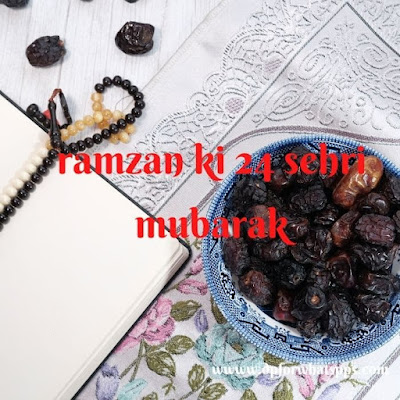 Ramzan Ki 24 Sehri Mubarak | Ramzan Ki 24 Sehri Mubarak Ho | Ramzan Ki 24 Sehri Mubarak Images |