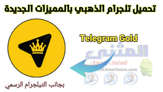تلجرام  Telegram Gold الذهبي ابو عرب apk للاندرويد