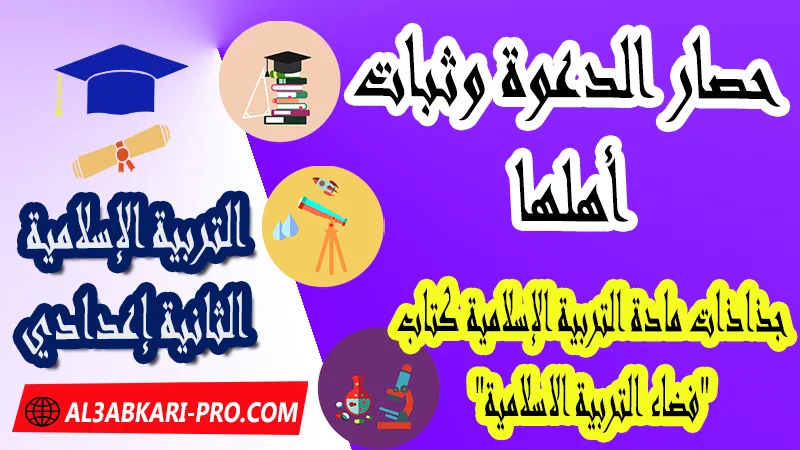 حصار الدعوة وثبات أهلها - جذاذات التربية الإسلامية كتاب "فضاء التربية الاسلامية" الثانية اعدادي ,  جذاذات التربية الإسلامية , تحميل جذاذات التربية الإسلامية المستوى الإعدادي بصيغة pdf word , جذاذات التربية الإسلامية للثانوي التأهيلي pdf word , المرجع في التربية الإسلامية للسنة الثانية اعدادي pdf word , نماذج جذاذات التربية الإسلامية إعدادي , نماذج من جذاذات التربية الإسلامية , جذاذات الدورة الأولى مادة التربية الإسلامية , جذاذات الدورة الثانية مادة التربية الإسلامية , دليل الأستاذ في التربية الإسلامية للسنة الثانية إعدادي , جذاذات الثانية اعدادي , جميع جذاذات التربية الإسلامية للسنة الثانية اعدادي ثانوي , تجميعية جذاذات التربية الإسلامية للسنة الثانية ثانوي اعدادي , نموذج جذاذة التربية الإسلامية السنة الثانية اعدادي , جذاذات مادة التربية الإسلامية للسنة الثانية ثانوي إعدادي, تحميل جذاذات السنة الثانية ثانوي إعدادي مادة التربية الإسلامية, جذاذات مادة التربية الإسلامية للسنة الثانية من السلك الثانوي الاعدادي , جميع جذاذات التربية الإسلامية للسنة الثانية اعدادي ثانوي