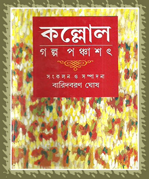 Kallol Galpa Panchasat (কল্লোল গল্প পঞ্চাশৎ)