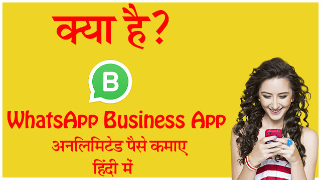 WhatsApp Business App Kya hai,WhatsApp Business App क्या है और कैसे Download करे,Whatsapp Business App hindi me