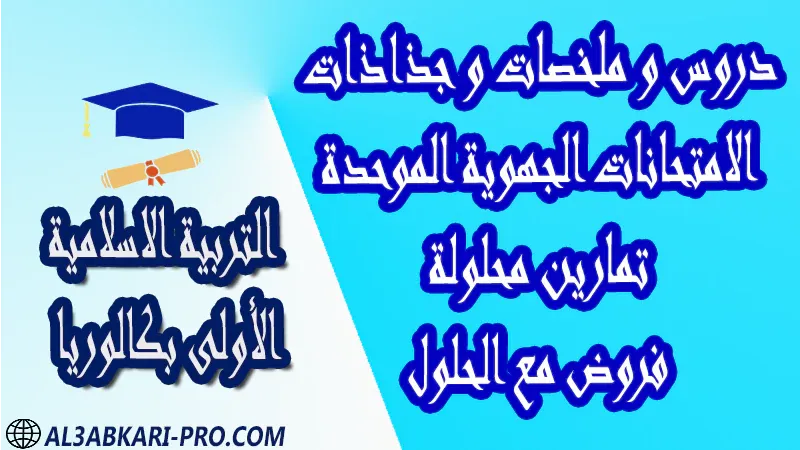 مادة التربية الاسلامية درس و تمارين محلولة و ملخص و فروض مع الحلول و أنشطة و جذاذات اولى باك الأولى بكالوريا أولى بكالوريا البكالوريا الأولى باك علوم رياضية  , الأولى باك علوم تجريبية , الأولى باك علوم إقتصادية وتدبير , الأولى باك تعليم اصيل (مسلك علم شرعية)  , الأولى باك علوم زراعية امتحانات جهوية في التربية الاسلامية اولى باك مع التصحيح , امتحانات جهوية في التربية الاسلامية أولى البكالوريا جميع الشعب و لكل جهات المغرب مع التصحيح , الامتحان الجهوي الموحد للسنة الأولى بكالوريا التربية الاسلامية الأولى باك علوم رياضية  , الأولى باك علوم تجريبية الأولى باك علوم وتكنولوجيات كهربائية الأولى باك علوم وتكنولوجيات ميكانيكية الأولى باك آداب وعلوم إنسانية الأولى باك علوم إقتصادية وتدبير , الأولى باك تعليم اصيل (مسلك علم شرعية)  , الأولى باك علوم زراعية