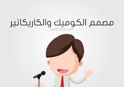 مصمم الكوميك والكاريكاتير