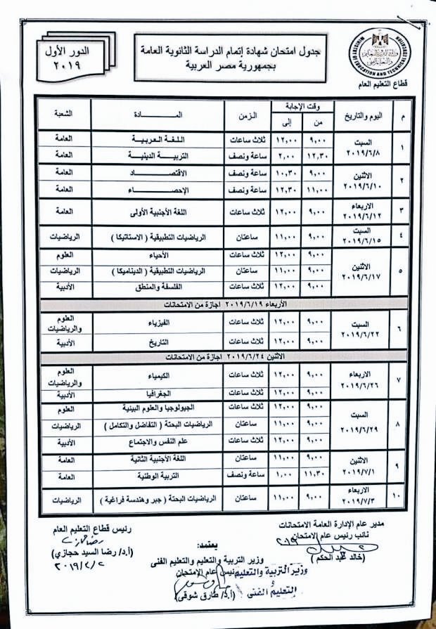 جدول إمتحانات الثانوية العامة دور أول 2019 موعد إمتحانات الصف