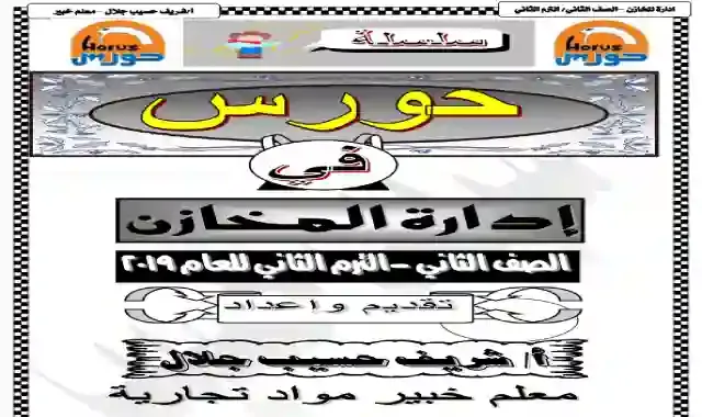 مراجعة ليلة امتحان ادارة المخازن  للصف الثانى الثانوى التجارى الترم الثاني ٢٠٢١ اعداد مستر شريف حسيب جلال