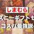 [10000印刷√] しまむら ディズニー 2017 138343-しまむら ���ィズニー 2022