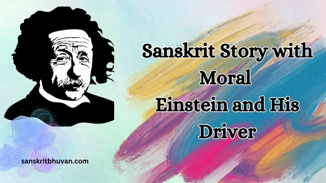 Sanskrit story with moral Einstein and His Driver