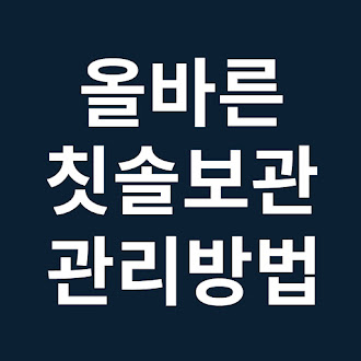 올바른 칫솔 보관 및 관리 방법 교체 주기