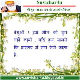 बंधुओं ! हम मौत को बुरा नहीं कहते , यदि हम जानते कि वास्तव में मरा कैसे जाता है.