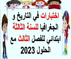 اختبارات في التاريخ و الجغرافيا للسنة الثالثة ابتدائي للفصل الثالث مع الحلول 2023