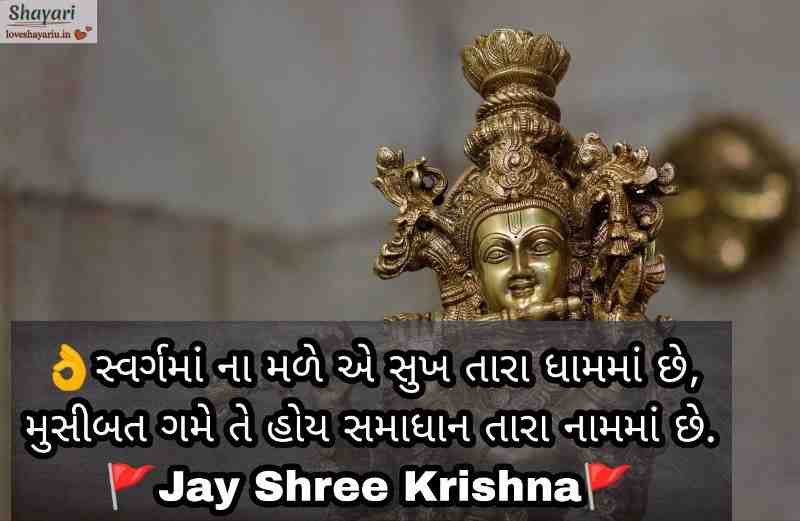 Dwarkadhish Shayari Gujarati,જય દ્વારકાધીશ શાયરી,Dwarkadhish Quotes in Gujarati,જય દ્વારકાધીશ Status,jay Dwarkadhish Shayari