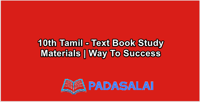 10th Std Tamil - Text Book Study Materials | Way To Success