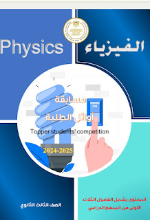 اسئلة أوائل الطلبة فيزياء تالتة ثانوي