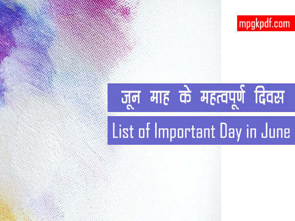 जून माह के महत्वपूर्ण दिवस | Important Day of June Month