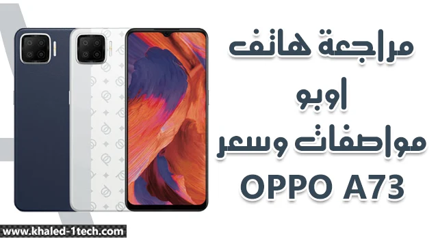 سعر ومواصفات oppo A73 2020  مميزات وعيوب وإحصائيات هاتف اوبو A73