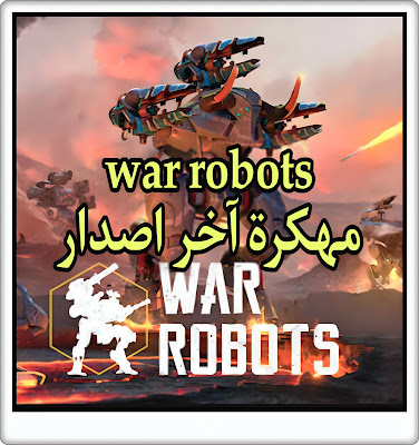 تحميل لعبه war robots مهكرة اخر اصدار