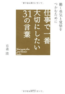 仕事で一番大切にしたい31の言葉