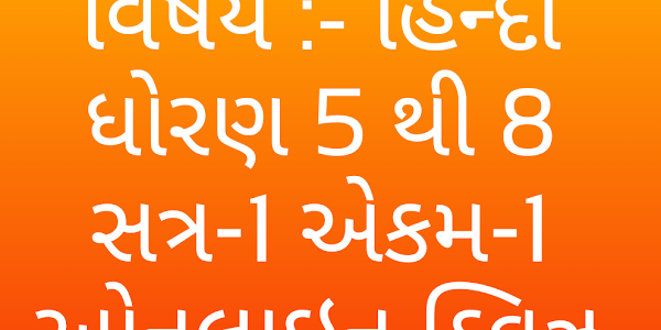 Std- 5 To 8 Hindi Unit-1 Online HomeWork Quiz.