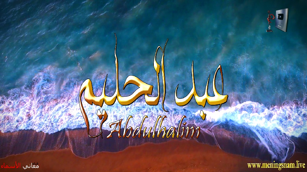 معنى اسم, عبد الحليم, وصفات, حامل, هذا الاسم, Abdulhalim,