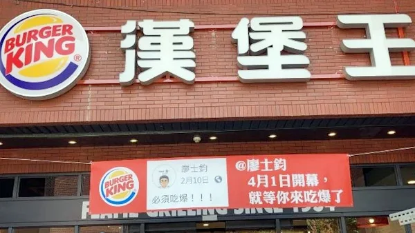 漢堡王彰化首度亮相 網友揚言：必須吃爆