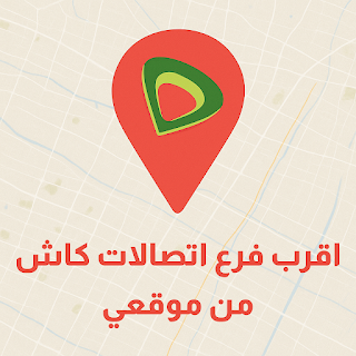 اقرب فرع اتصالات كاش من موقعي