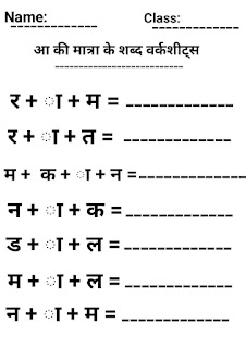 Aa Ki Matra Wale Shabd in Hindi Worksheet