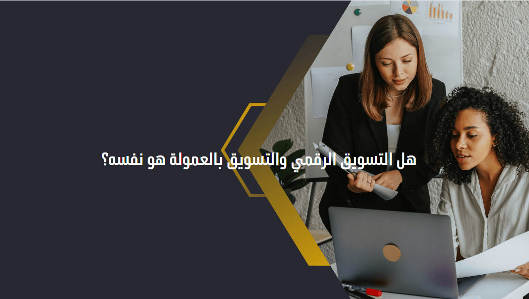 التسويق الرقمي والتسويق بالعمولة