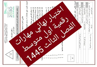 اختبار نهائي مهارات رقمية اول متوسط الفصل الثالث 1445