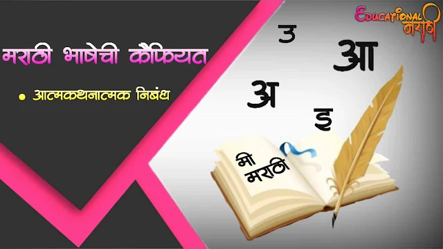 Marathi bhashechi kaifiyat | मराठी भाषेची कैफियत (आत्मकथनात्मक निबंध)